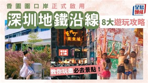 蓮塘口岸 深圳地鐵 圖|深圳好去處2023｜香園圍口岸啟用！8大蓮塘口岸地鐵 